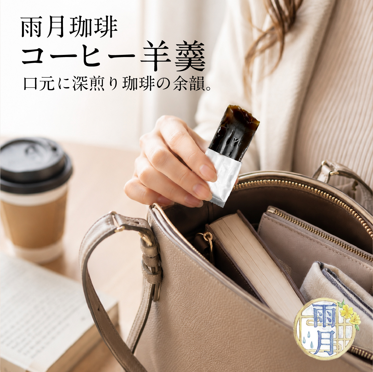 雨月珈琲 コーヒー羊羹3個セット