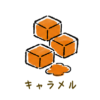 キャラメル