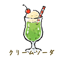 クリームソーダ