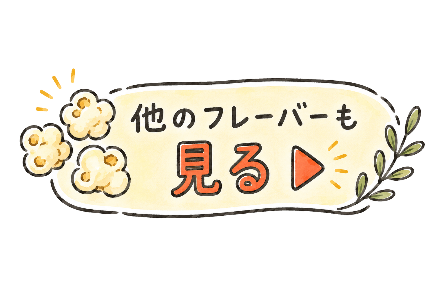 他のフレーバーも見る