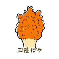 三陸ほや