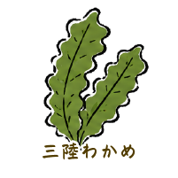 三陸わかめ