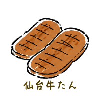 仙台牛たん
