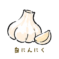 白にんにく