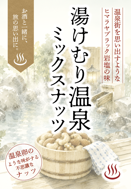 湯けむり温泉ミックスナッツ